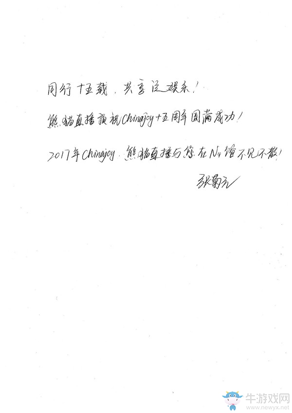 熊貓直播COO張菊元祝賀ChinaJoy十五周年