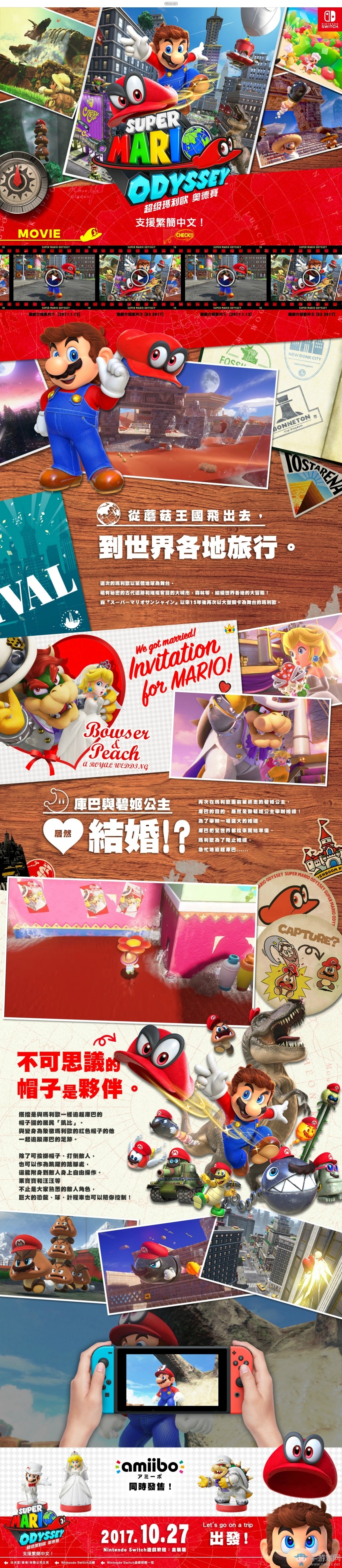 《超級(jí)馬里奧：奧德賽》上線中文官網(wǎng) 公開劇情介紹