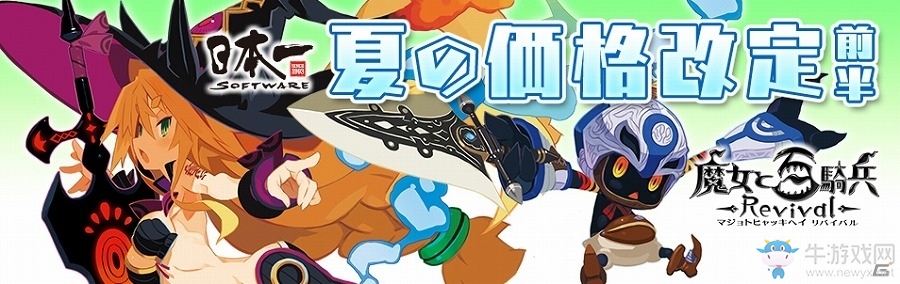 機(jī)會(huì)難得PS4《魔女與百騎兵2》夏日近半價(jià)優(yōu)惠開(kāi)啟