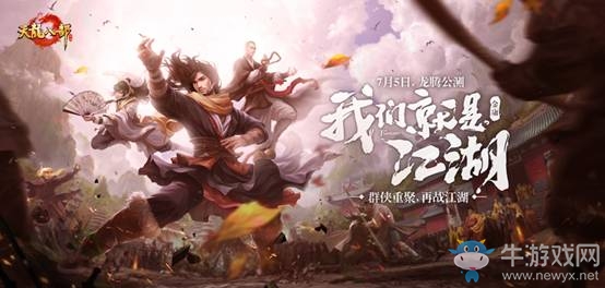 《天龍門派》7月5日公測 新門派天龍正式上線