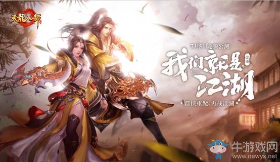 《天龍門派》7月5日公測 新門派天龍正式上線
