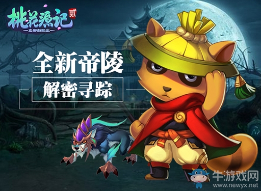 《桃花源記2》新服“仙寵奇緣”7月14日開(kāi)啟