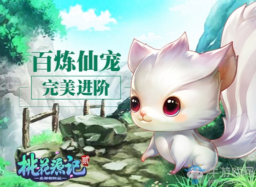 《桃花源記2》新服“仙寵奇緣”7月14日開(kāi)啟