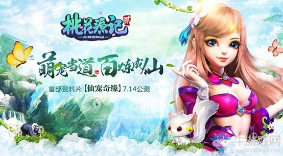 《桃花源記2》新服“仙寵奇緣”7月14日開(kāi)啟