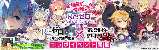 《乖離性百萬亞瑟王》將聯(lián)動《從零開始的異世界》