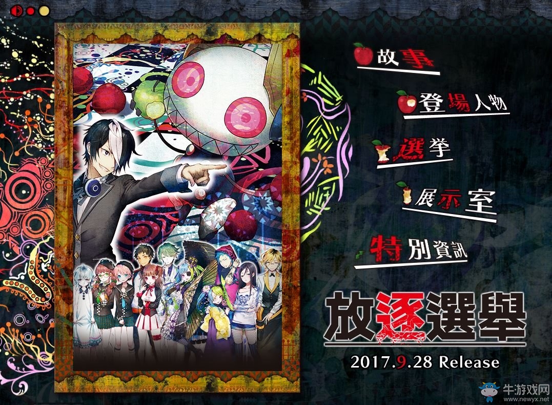 死亡冒險(xiǎn)游戲《放逐選舉》中文版發(fā)售日確定