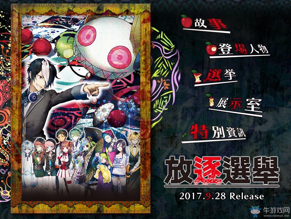 《放逐選舉》繁體中文版發售日決定 官網現已上線