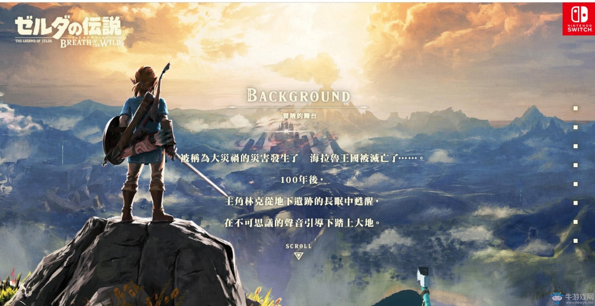 不遠了！《塞爾達：荒野之息》中文官網(wǎng)正式上線