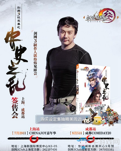 《劍網3》偶遇郭煒煒 CJ簽售會等你來