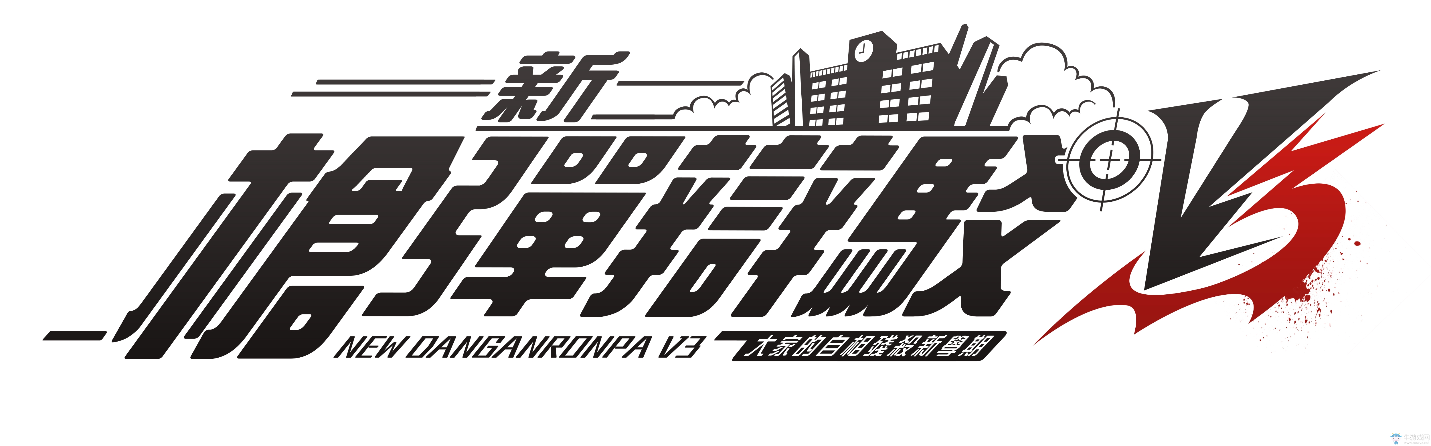 《新彈丸論破V3》中文版發(fā)售日期公布 預(yù)購還送車模