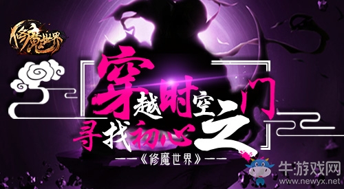 《修魔世界》穿越時空之門，尋找初心！