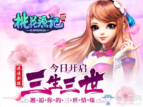 《桃花源記2》新服“三生三世”今日開啟  浪漫大唐真情再續