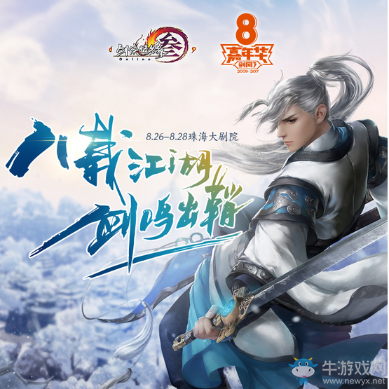 《劍網3》八周年嘉年華Q&A 趕緊來提問吧！