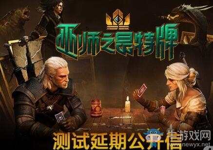 《巫師之昆特牌》不刪檔測(cè)試延期至8月29日開啟 將補(bǔ)償希里閃卡