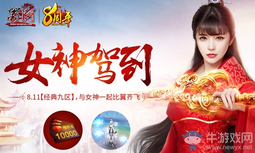 《蜀門》八周年盛典：一場美女盛宴引爆全民熱潮