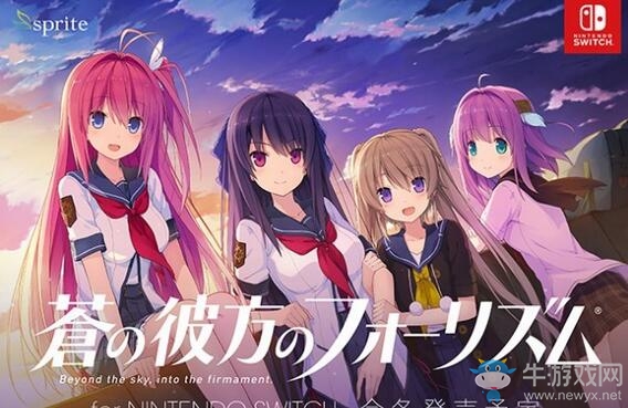 《蒼之彼方的四重奏》Switch版公布 今冬發售 首款Galgame