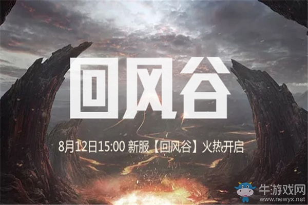 震撼！《九重天》“回風谷”明日榮耀公測