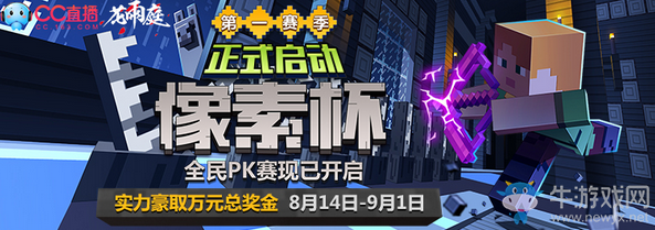 《我的世界》中國版像素杯開啟 PVP競技建筑大師持續(xù)招募