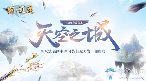 熱血激戰無止境   《醉逍遙》空中聯賽正式打響