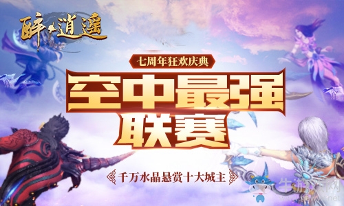 熱血激戰無止境   《醉逍遙》空中聯賽正式打響