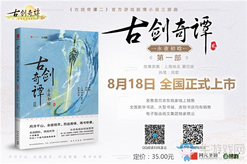 永夜初晗 《古劍奇譚二》攜官方游戲劇情小說(shuō)獻(xiàn)禮四周年