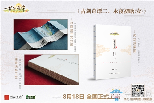 永夜初晗 《古劍奇譚二》攜官方游戲劇情小說(shuō)獻(xiàn)禮四周年