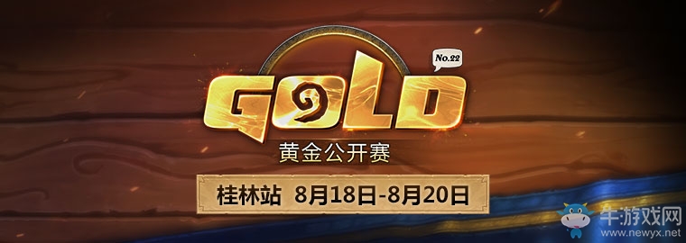 《爐石傳說》黃金公開賽桂林站專業組分組及套牌公布