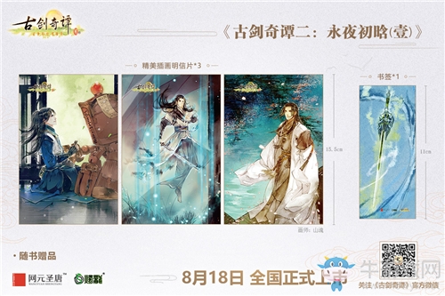 永夜初晗 《古劍奇譚二》攜官方游戲劇情小說(shuō)獻(xiàn)禮四周年