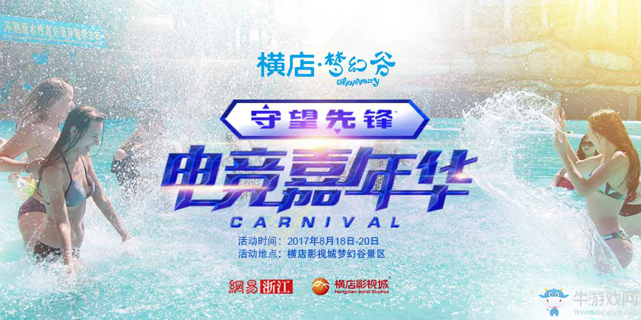 橫店夢幻谷《守望先鋒》電競嘉年華王杰助唱