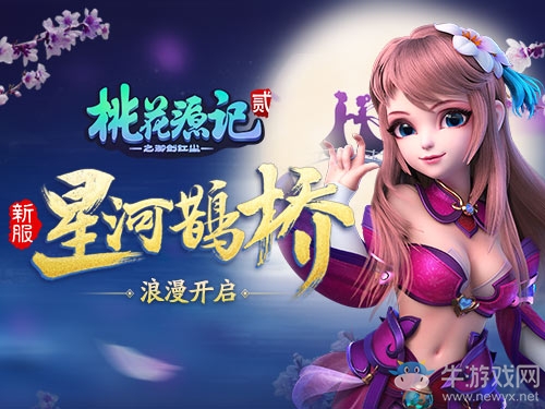 眉目傳情《桃花源記2》七夕新服”星河鵲橋“今日開啟