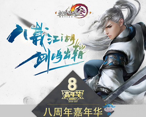 風雨無阻 劍網3八周年慶生會今日14：00直播