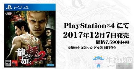 PS4《如龍：極2》日版售價7590日元 搭載最新如龍引擎