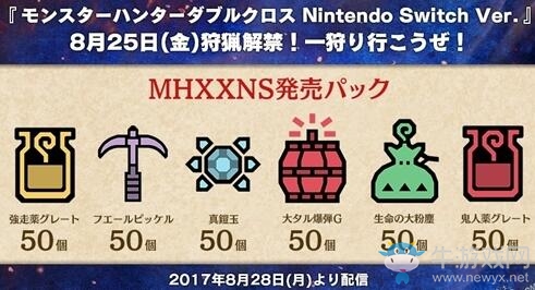 慶祝NS版《怪物獵人XX》發(fā)售 道具包免費領(lǐng)??！