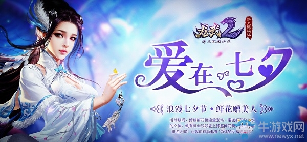 護花使者先得月 《龍武2》愛在七夕節活動上線