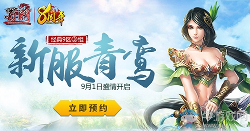 《蜀門》八周年狂歡第二彈 新服青鸞攜美明日開戰