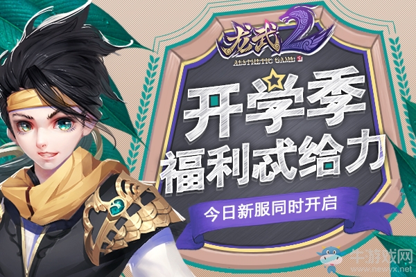 開學季福利忒給力 《龍武2》今日新服同步開啟