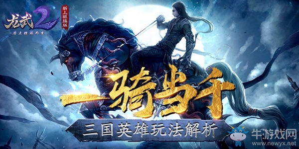 一騎可當千 《龍武2》三國英雄玩法解析