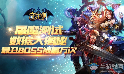 《守護神之覺醒》屠魔測試數據揭秘 最丑BOSS被屠萬次
