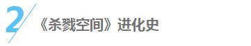 【游戲編年史】超刺激血腥戰斗《殺戮空間》演繹真正的殺戮