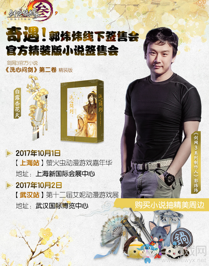 金秋新奇遇 《劍網(wǎng)3》全新官方小說簽售會(huì)十月開啟