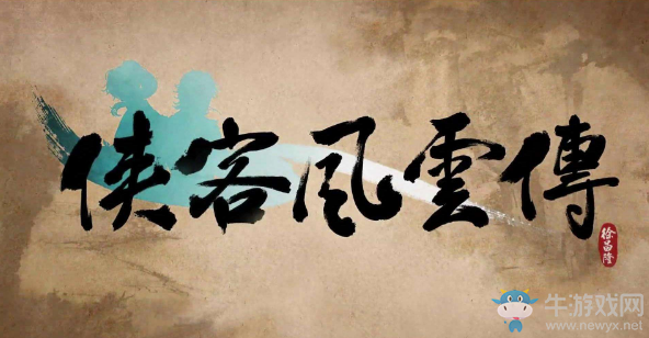 咸魚推單機：國產(chǎn)武俠游戲盤點 人人都有武俠夢