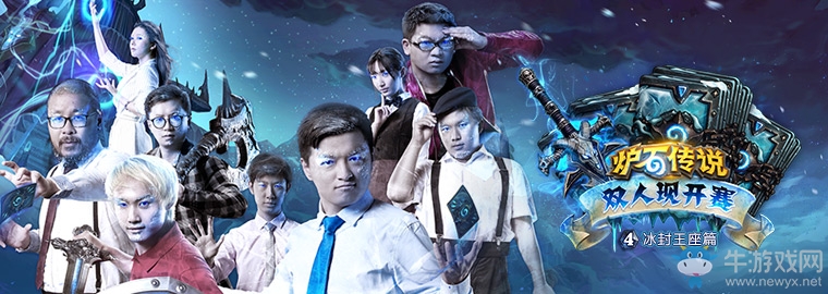 《爐石傳說》雙人現開賽“冰封王座篇” 9月9日16:00開戰