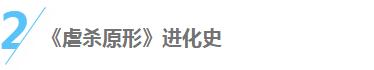 【游戲編年史】用純粹的暴力與血腥來獲得快感--《虐殺原形》