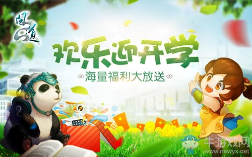 《問道》開學季福利派送 體驗游戲領現金