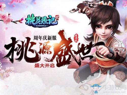 禮多人不怪！《桃花源記2》周年新服火爆開啟中