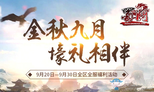 《蜀門》金秋慶典盛裝來襲 九大活動勁爆連開