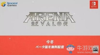 有錢真的可以為所欲為 《王者榮耀》將登陸任天堂Switch