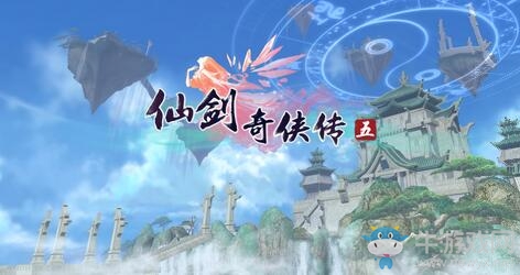 《仙劍奇?zhèn)b傳5》今日正式上架Steam 售價30元