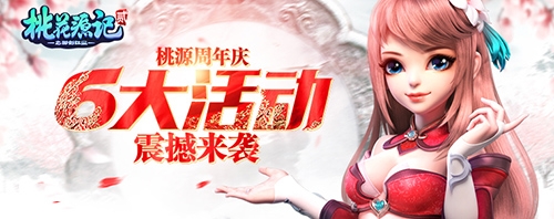 喜從天降！《桃花源記2》周年狂歡盛大開幕