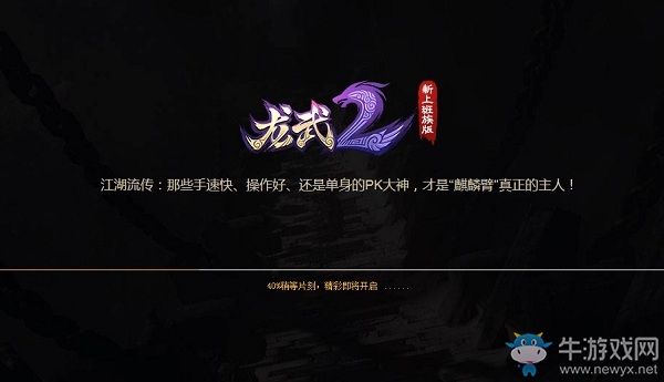 尋找最強麒麟臂 《龍武2》神秘懸疑站上線